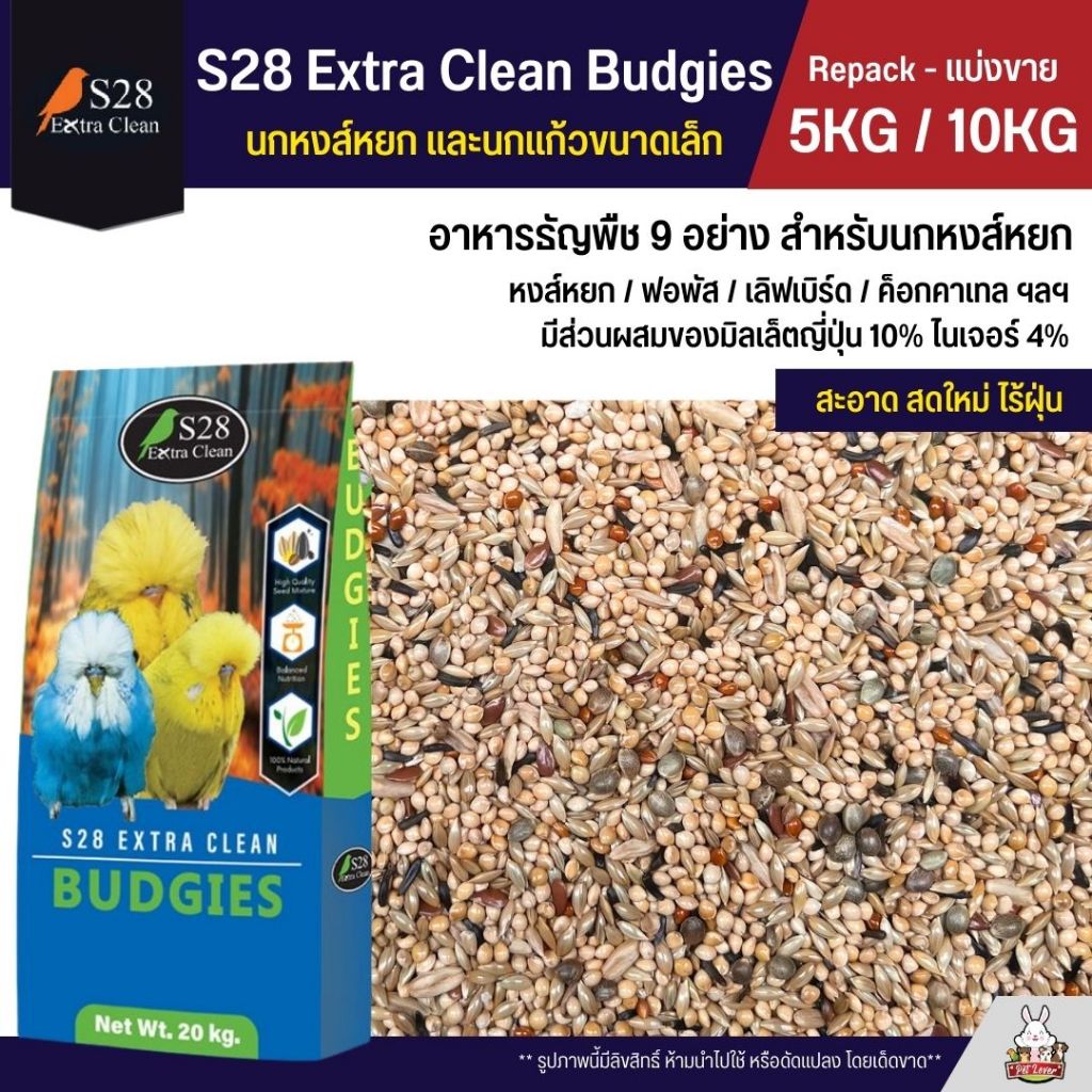 (5KG/10KG) S28 Budgies ธัญพืช 9 อย่าง อาหารนกแก้ว นกหงส์หยก ฟอพัส และนกแก้วขนาดเล็ก