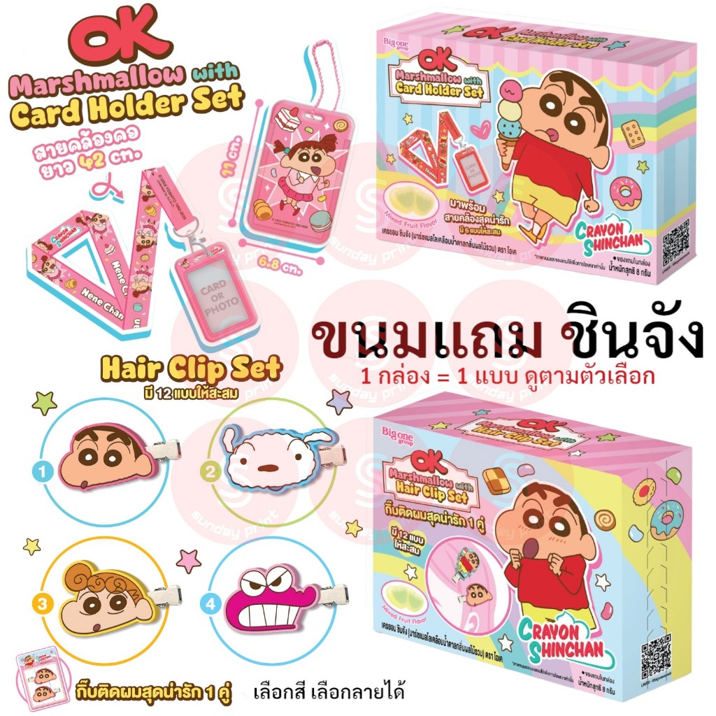 ขนมแถมชินจัง เลือกได้ กิ๊บชินจังเซเว่น , การ์ดโฮลด์เดอร์ ชินจัง ที่ใส่บัตร OK Marshmallow with Hair Clip  or Card holder