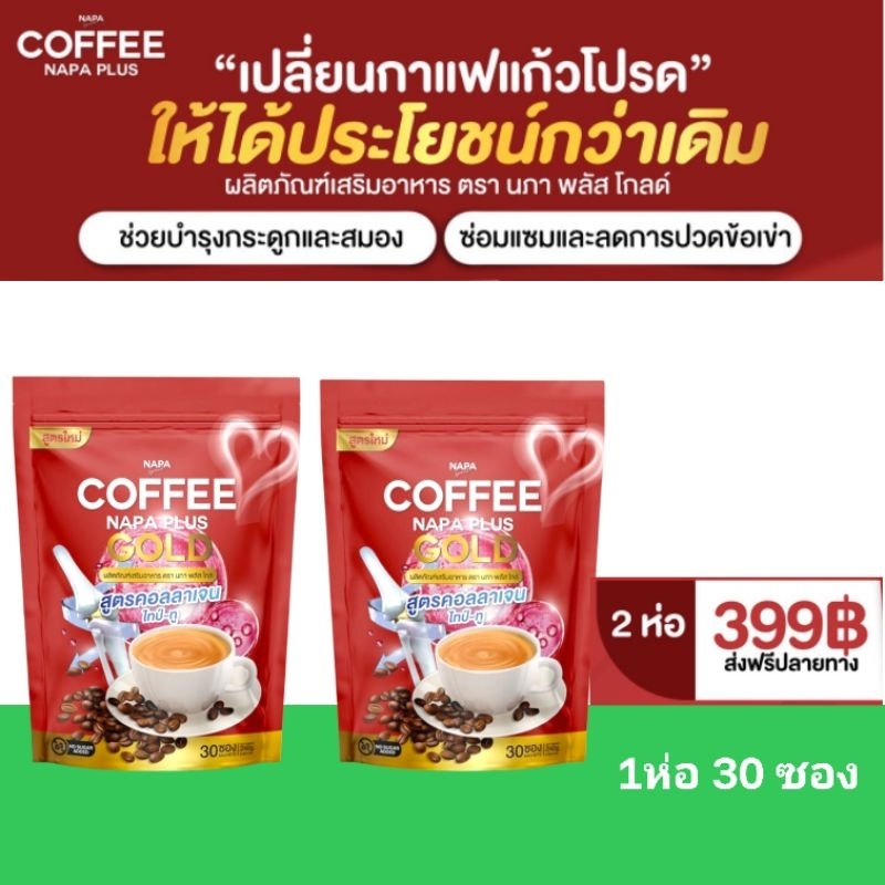 กาแฟคอลลาเจนNAPAPLUSบำรุงสมอง30ซอง