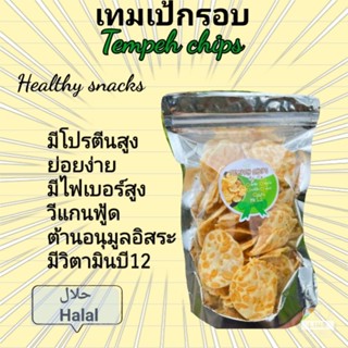 เทมเป้กรอบพร้อมทาน(ฮาลาล)​อร่อยได้โปรตีนออแกนิค​ ช่วยระบบขับ…