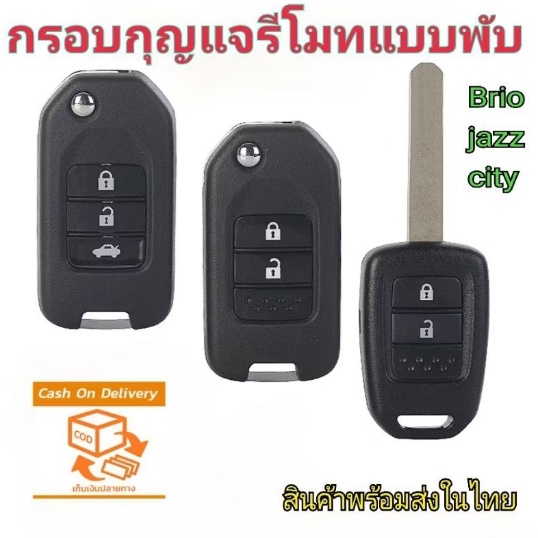 กุญแจรถยนต์แบบพับ Honda กรอบกุญแจรีโมท honda. jazz city brio สินค้าพร้อมส่งจากไทย (ไม่มีวงจรด้านใน) พร้อมlogo