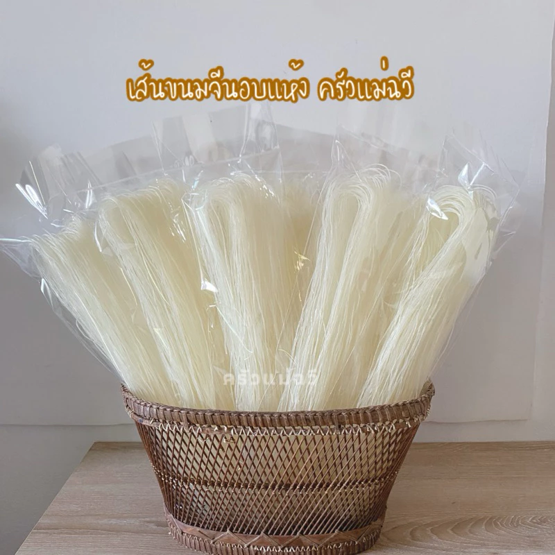 ขนมจีนอบแห้ง ครัวแม่ฉวี เส้นขนมจีนอบแห้งเรณูนคร เส้นเล็ก เหนียวนุ่ม.สีขาวธรรมชาติ.M