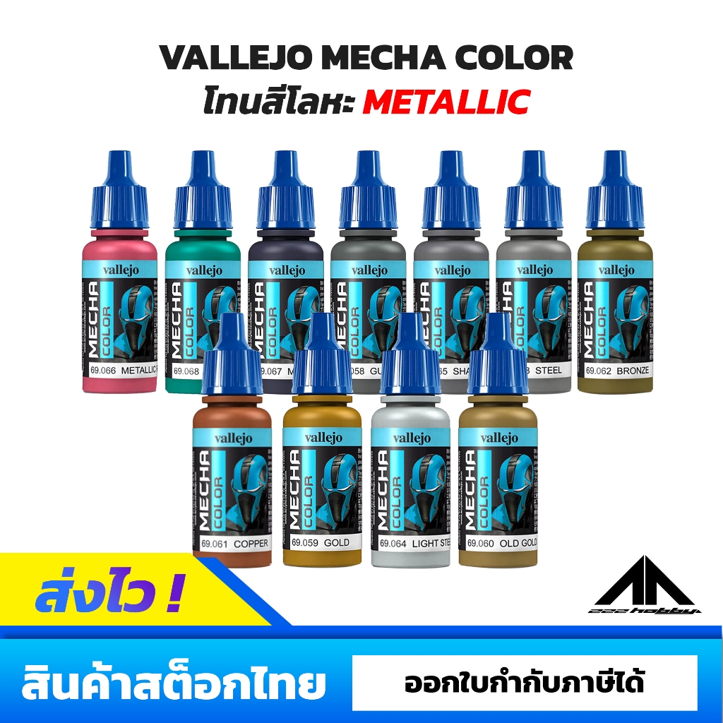 สีสูตรน้ำ Vallejo Mecha Color ตัวเลือกโทนสีโลหะ Metallic เฉดต่างๆ