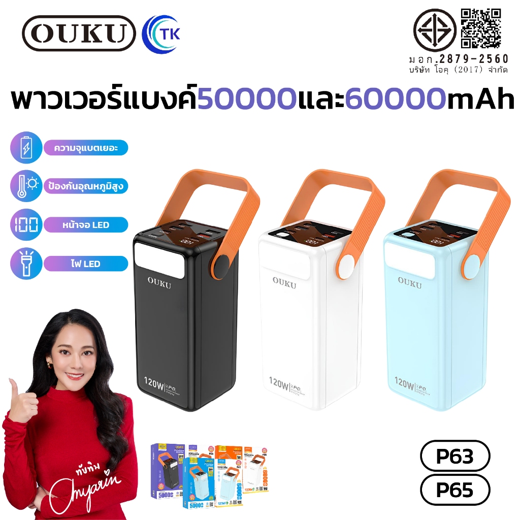 แบตสำรองชาร์จเร็ว OUKU P63 P65 จ่ายไฟ 120W ความจุ 50000/60000mAh 6 พอร์ต ชาร์จได้หลายเครื่องพร้อมกัน