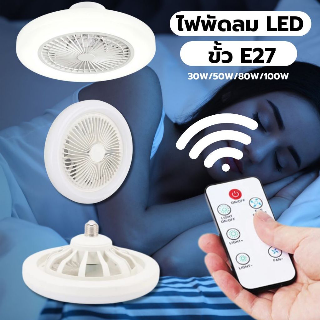 หลอดไฟพัดลมติดเพดาน LED ปรับความสว่างได้ ใช้รีโมทควบคุม แรงลมปรับได้3ระดับ หลอดไฟLEDหลอดไฟพัดลม 2IN1