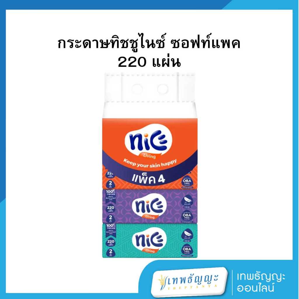 (ซื้อ 2 แพค สุดคุ้ม) กระดาษชำระไนซ์ กระดาษเช็ดหน้า 220 แผ่น