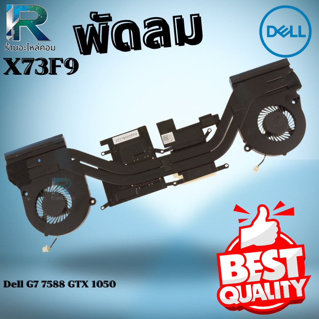 Heatsink Fan Assembly Dell พัดลมระบายความร้อน Dell G7 15 7588 Fan Dell G7 15 7588 รับประกัน 6 เดือน