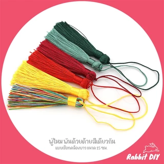 พู่ไหม ด้ายมัน ห่วงพันด้วยด้าย สีเดียวกัน ที่ห้อยเป็นด้ายยาว ขนาด 15 ซม. (แพ็ก 4 ชิ้น)