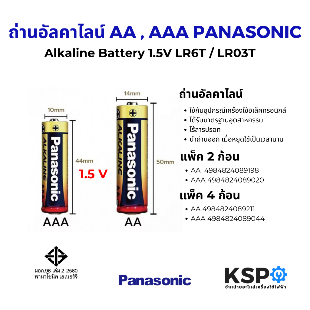 ถ่านอัลคาไลน์ AA , AAA PANASONIC พานาโซนิค 1.5V LR6T / LR03T แพ็ค 2 / 4ก้อน Alkaline Battery แบตเตอร