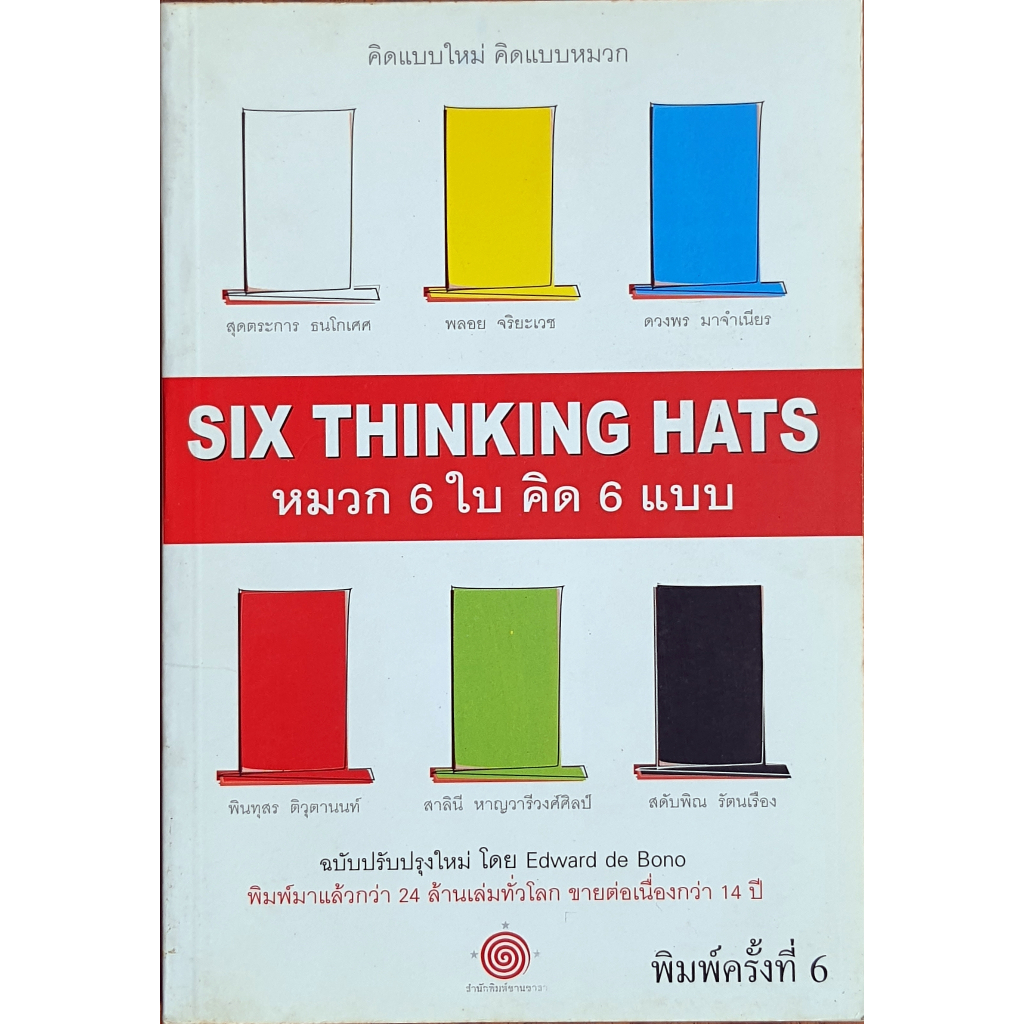 หมวก 6 ใบ คิด 6 แบบ : Six Thinking Hats พิมพ์ครั้งที่ 6 E31s_u k0568