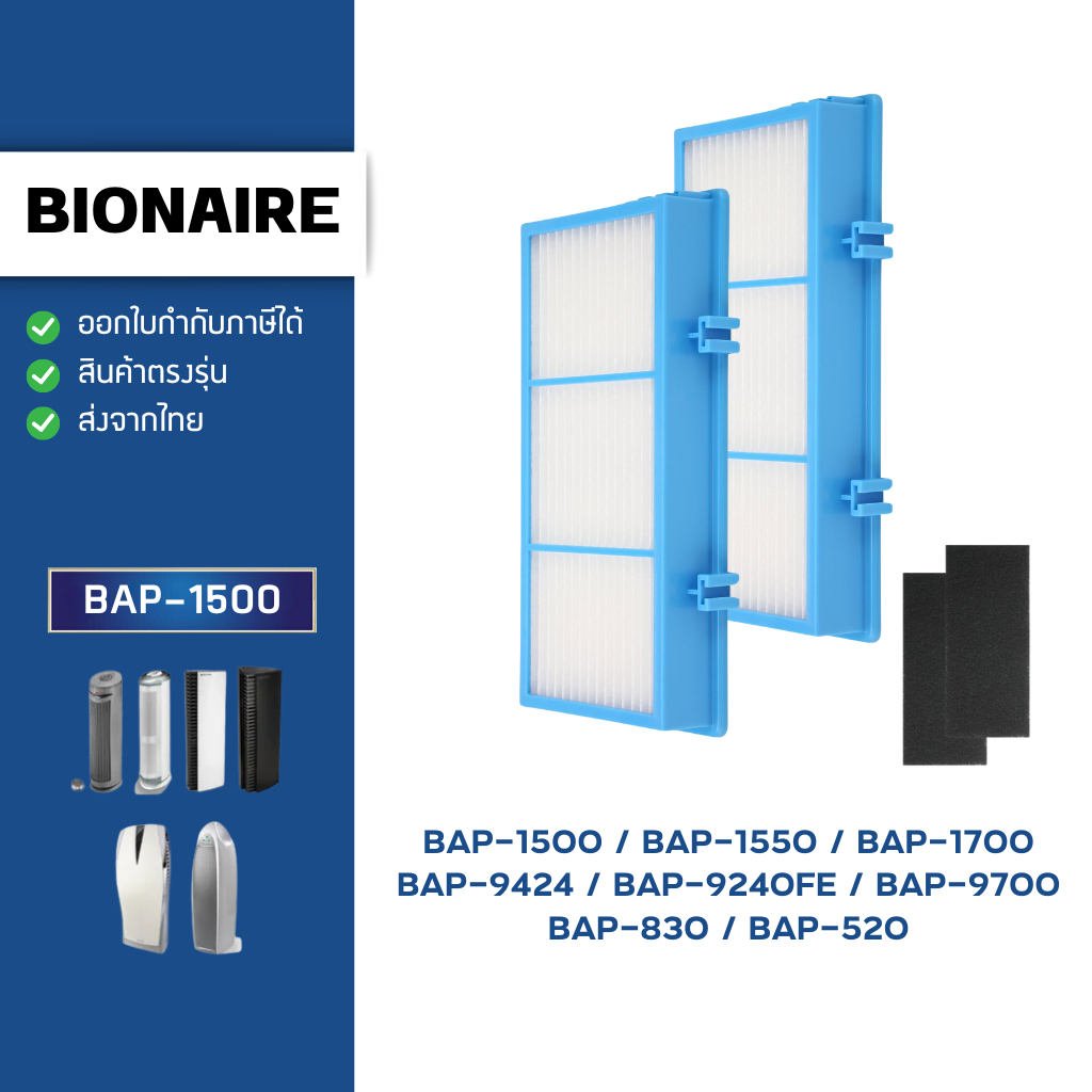 ไส้กรองอากาศ Bionaire รุ่น BAP-1500 BAP-1550 BAP-1700 BAP-9424 BAP-9240FE, BAP-9700, BAP-830, BAP-52