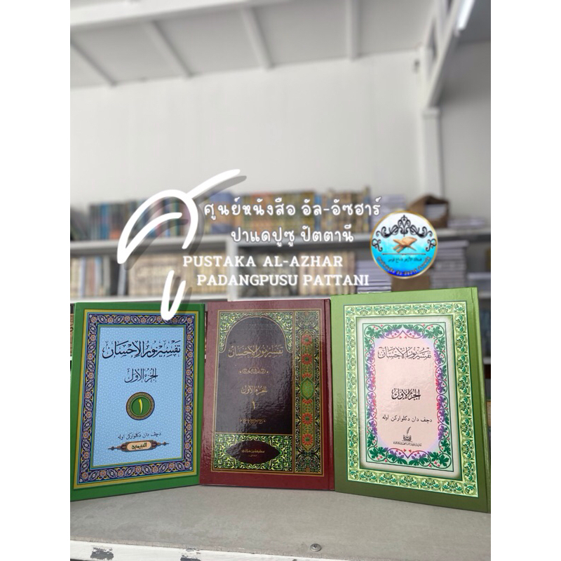 كتاب تفسير نور الإحسان กีตาบ/กีตับ ตัฟซิร นูรุลเอี๊ยะซาน แบบคอมและพิมพ์ธรรมดา /มาเลย์