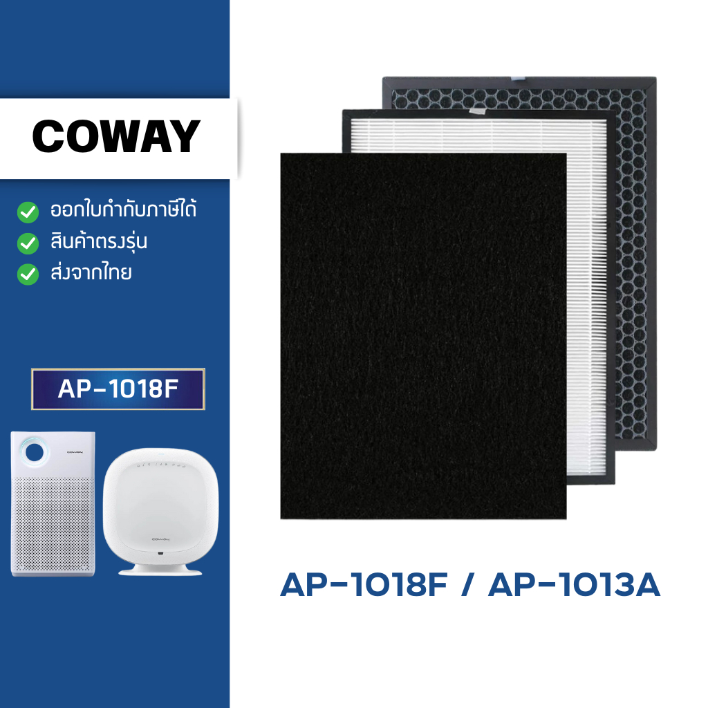 แผ่นกรองอากาศ Coway Classic AP-1018F ไส้กรอง เครื่องฟอกอากาศ โคเวย์ คลาสสิก กรอง 3 ชั้น