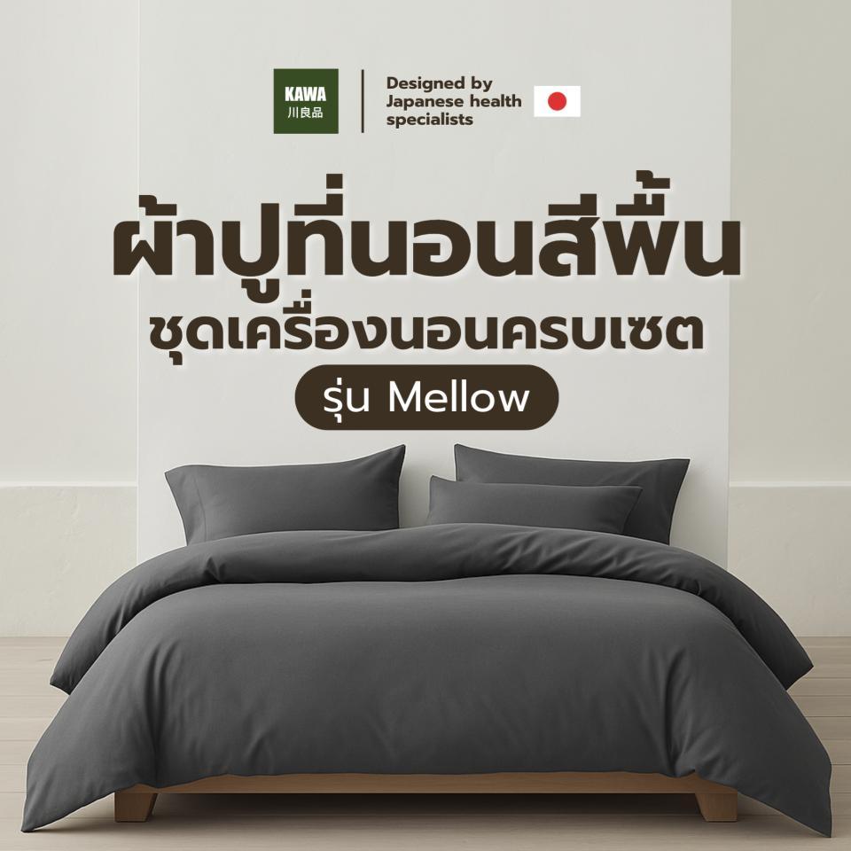 KAWA ผ้าปูที่นอนสีพื้น+ผ้านวม ชุดที่นอนครบเซต รุ่น Mellow สัมผัสนุ่มสไตร์มินิมอล ผ้าหุ้มสัมผ้สนุ่ม ระบายอากาศได้ดี