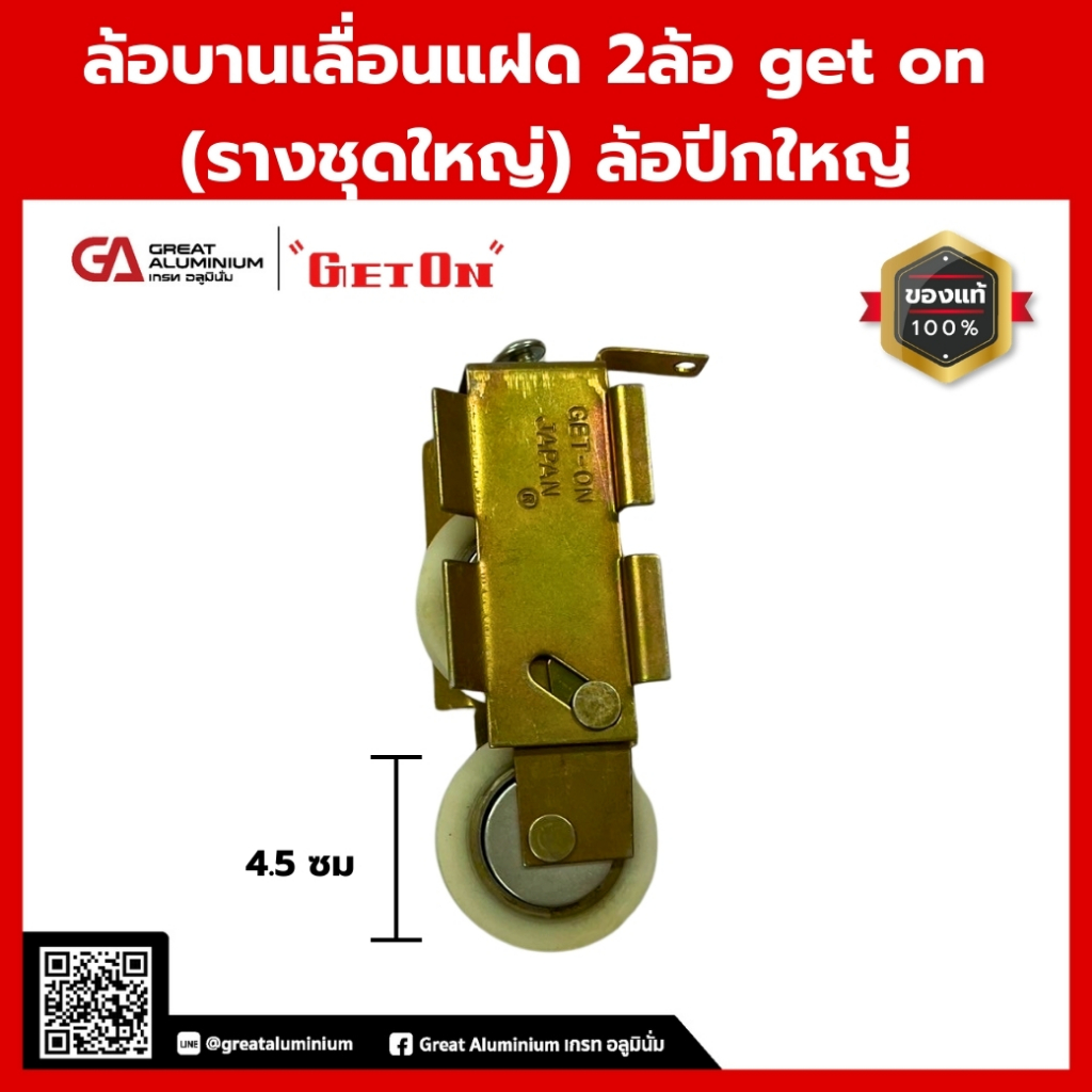 ล้อบานเลื่อนแฝด 2ล้อ get on (รางชุดใหญ่) ล้อปีกใหญ่