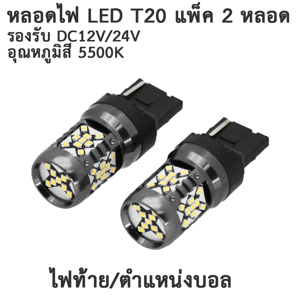 New Item หลอดไฟ LED T20 ดวงเดียว LX180 (2 ชิ้น) (Car Back Light Bulb 2Pcs)