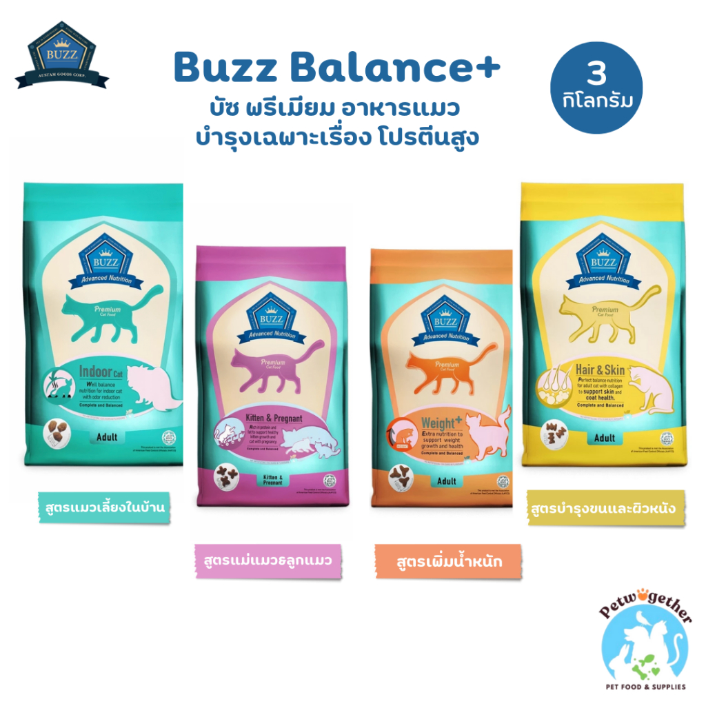 Buzz Balance+ บัซซ์ บาลานซ์พลัส อาหารแมว สูตรบำรุง สารอาหารครบถ้วน 3 Kg.