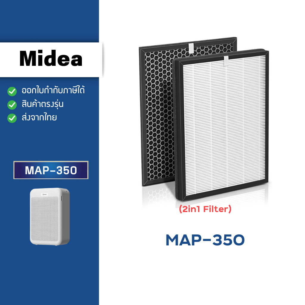 แผ่นกรองอากาศ Midea รุ่น MAP-350 สำหรับ เครื่องฟอกอากาศ ไมเดีย (Hepa + Carbon 2in1 Filter)