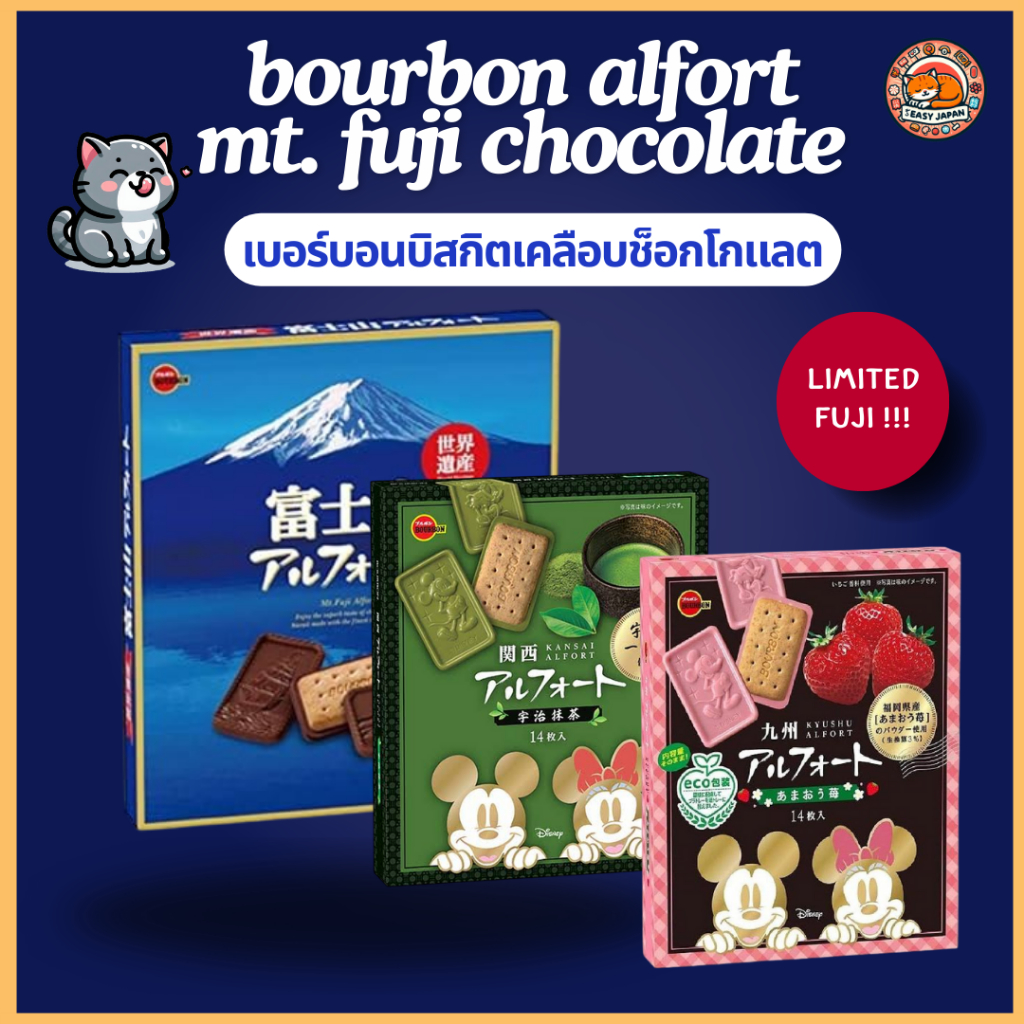 พร้อมส่ง!!🗻🍫bourbon alfort mt. fuji chocolate เบอร์บอนบิสกิตเคลือบช็อกโกแลต [Limited จาก Fuji]