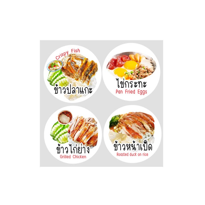สติ๊กเกอร์ ข้าวปลาแกะ ไข่กระทะ ข้าวไก่ย่าง ข้าวหน้าเป็ด สติ๊กเกอร์ไดคัท ฉลากสินค้า สีสวย โลโก้ จำนวนด้านล่าง