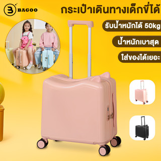 BAGOO กระเป๋าเดินทางสำหรับเด็กแบบนั่งขี่ได้ ขนาด 18 นิ้ว ล็อคแบบตั้งรหัส ล้อหมุน 360 องศา สามารถขึ้นบอร์ดได้