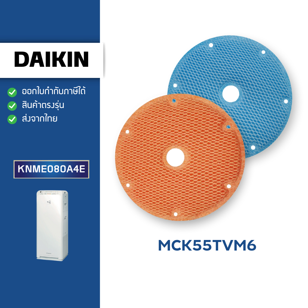 ของแท้ แผ่นกรองไอน้ำ DAIKIN สำหรับเครื่องฟอกอากาศ รุ่น MCK55TVM6 แผ่นกรองไดกิ้น รุ่น KNME080A4E