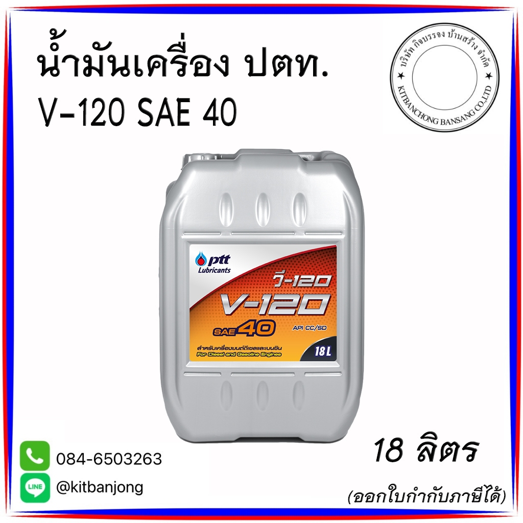 น้ำมันเครื่อง ปตท.V-120 SAE 40 [18L]