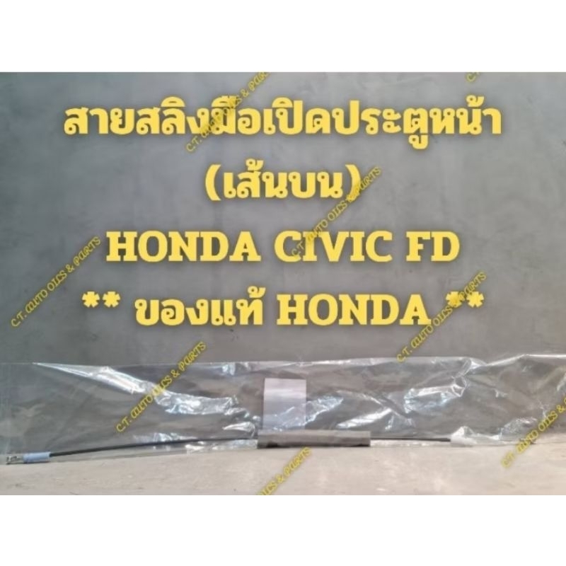 สายสลิงมือเปิดประตูหน้า(เส้นบนและล่าง)HONDA CIVIC FD** ของแท้ HONDA **