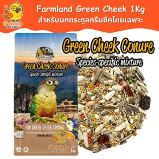 Farmland Green Cheek Conure 1kg (ถุงบริษัท) อาหารนกแก้ว ธัญพ…