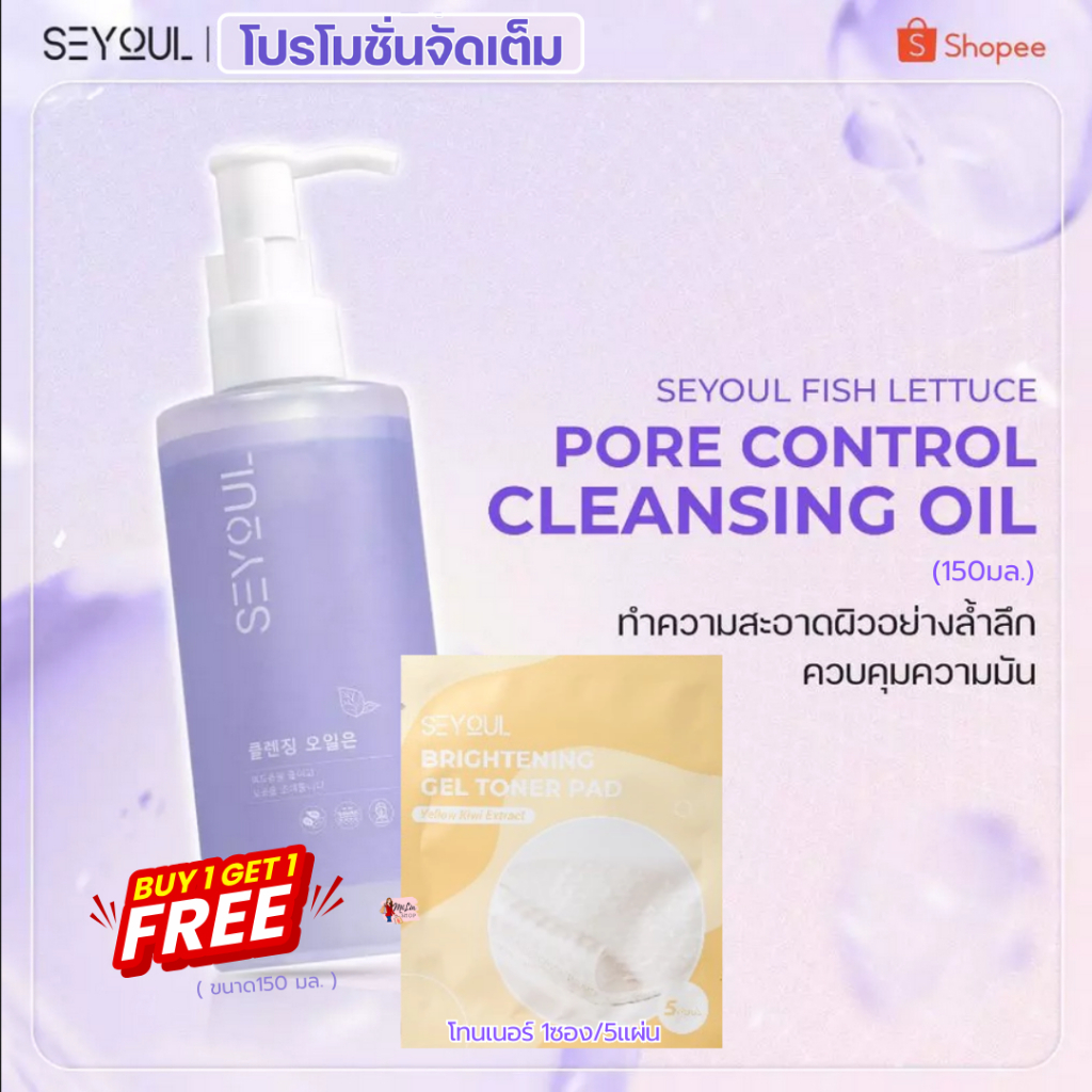 🔥[กดเลือก]รับของแถมฟรีทันที🔥SEYOUL Fish Lettuce Pore Control Cleansing Oil คลีนซิ่ง ออยล์