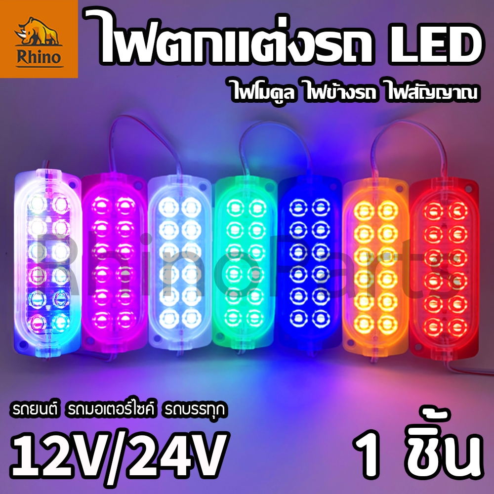 ใหม่! ไฟตกแต่ง 1ดวง 12V และ 24V LED ไฟโมดูล ไฟติดรถ ไฟประดับ รถยนต์ รถมอเตอร์ไซค์ รถบรรทุก หรือรุ่นทั่วไป (LSteper)