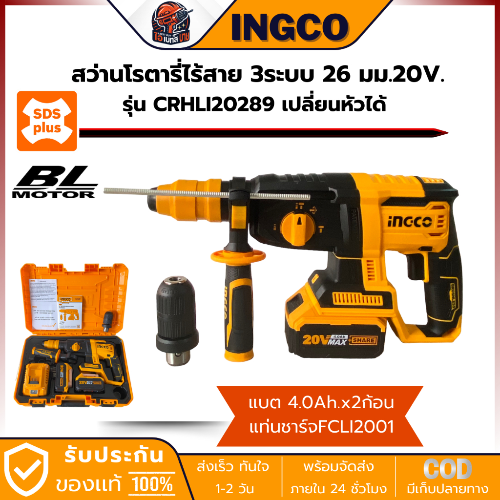 INGCO CRHLI202289 สว่านโรตารี่ ไร้สาย SDS-Plus 20V. 3ระบบ 26มม. BL Motor (เปลี่ยนหัวได้)