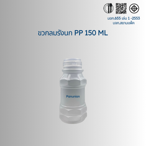 ขวดพลาสติกขุ่น PP กลมรังนก 150ML สั่งได้ตั้งแต่ 50-150 ใบ