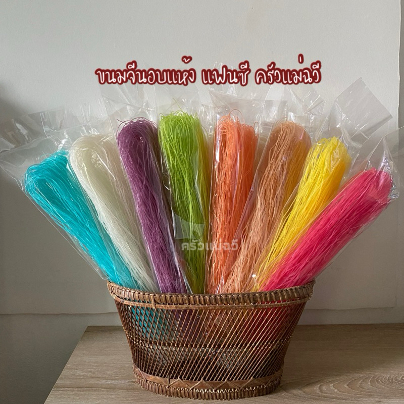 ขนมจีนอบแห้ง 8 สี ครัวแม่ฉวี เส้นขนมจีนอบแห้งเรณูนคร เส้นเล็ก เหนียวนุ่ม.M