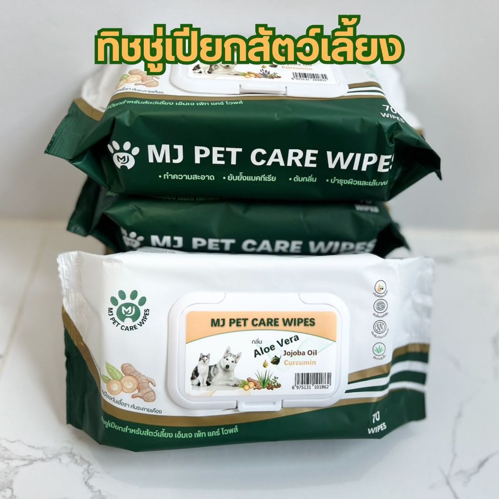 ทิชชู่เปียกสำหรับสัตว์เลี้ยง MJ Pet Care Wipes  สูตร Curcumin 70 แผ่น