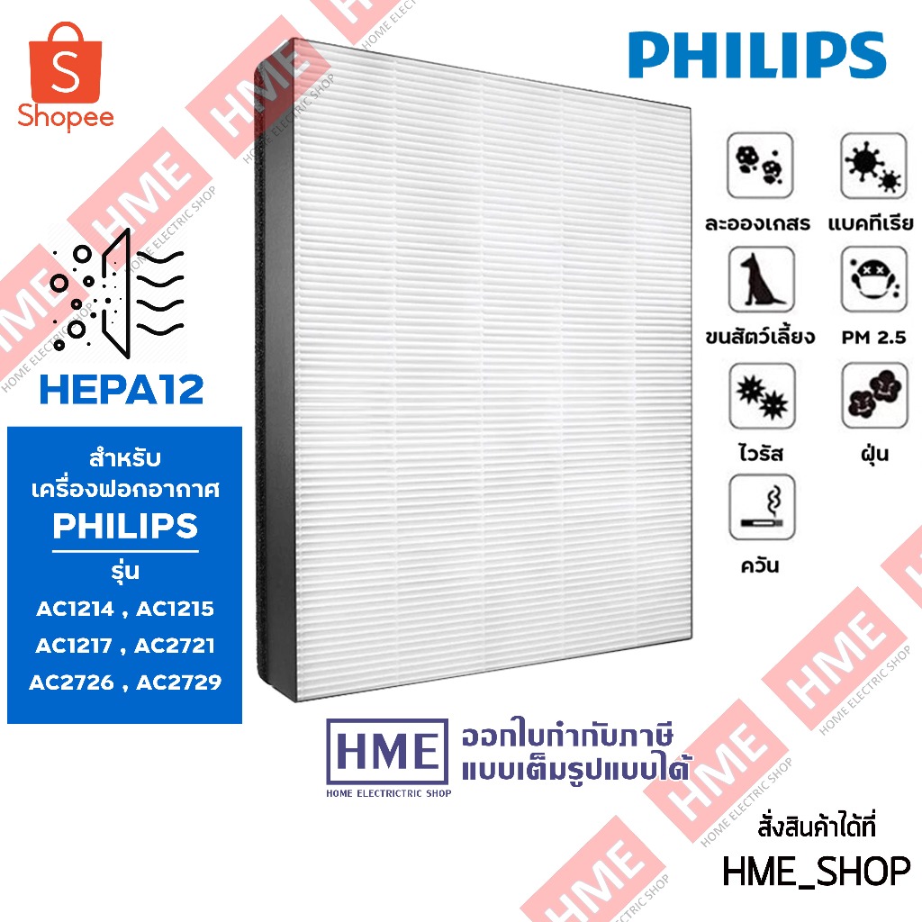 XX-[HME] PHILIPS แผ่นกรองHEPA12 Nano Protect รุ่น FY1410/30 (สำหรับเครื่องฟอก รุ่น AC1215)