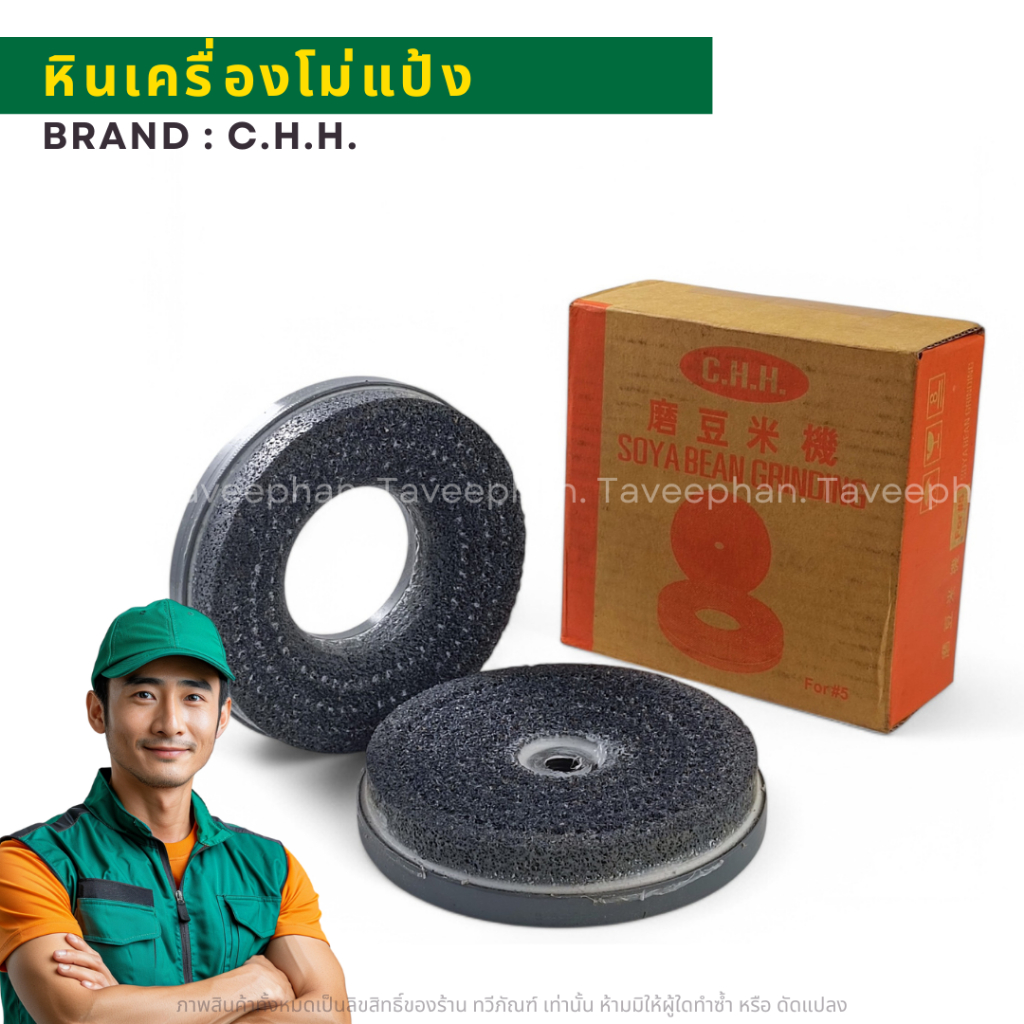 หินโม่แป้ง หินเครื่องโม่แป้ง 5-6นิ้ว C.H.H