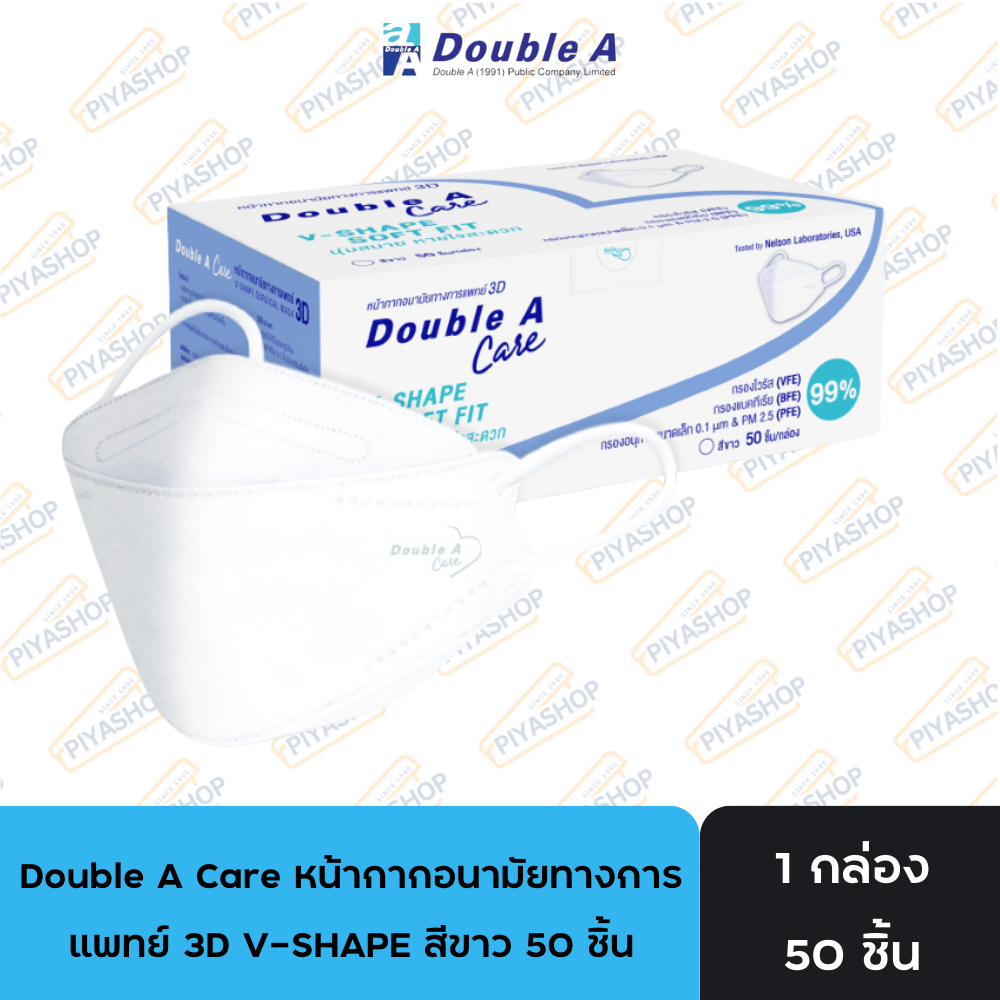 [3D สีขาว 50 ชิ้น แบบกล่อง] Double A Care หน้ากากอนามัยทางการแพทย์ 3D V-SHAPE Smart FIT สีขาว 50 ชิ้น