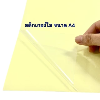 กระดาษ Sticker สติกเกอร์ ใส ทึบ A4