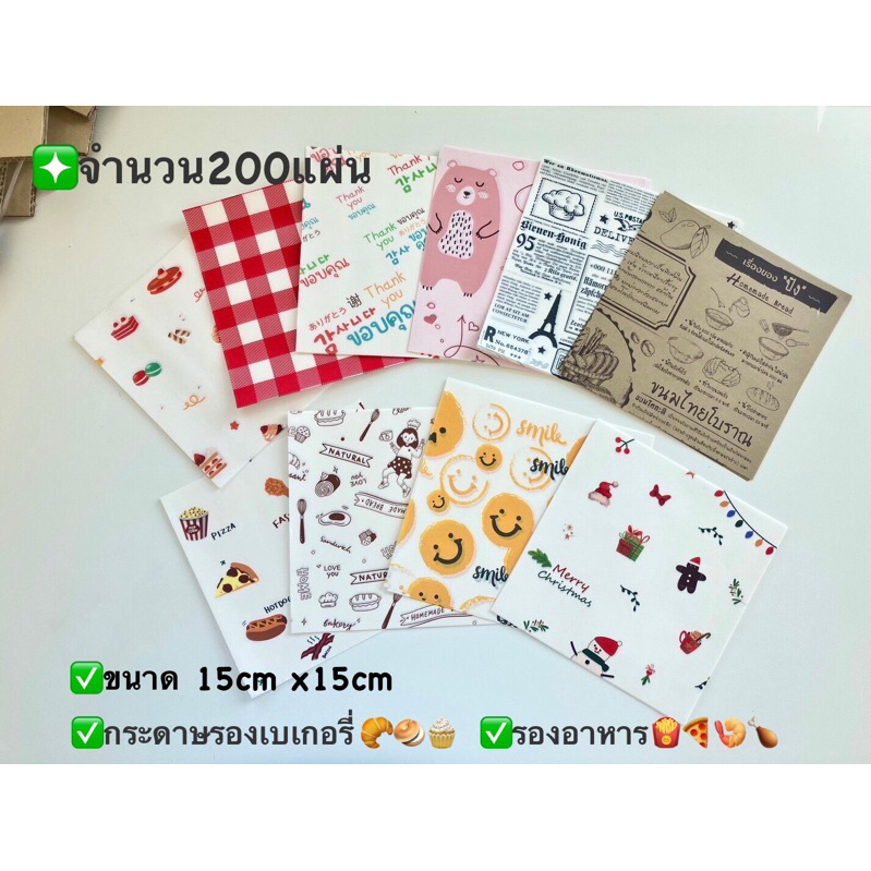 กระดาษรองขนม กระดาษรองเบเกอรี่ รองอาหารขนาด6x6นิ้ว(15cm x 15cm) จำนวน200แผ่น(food grade)
