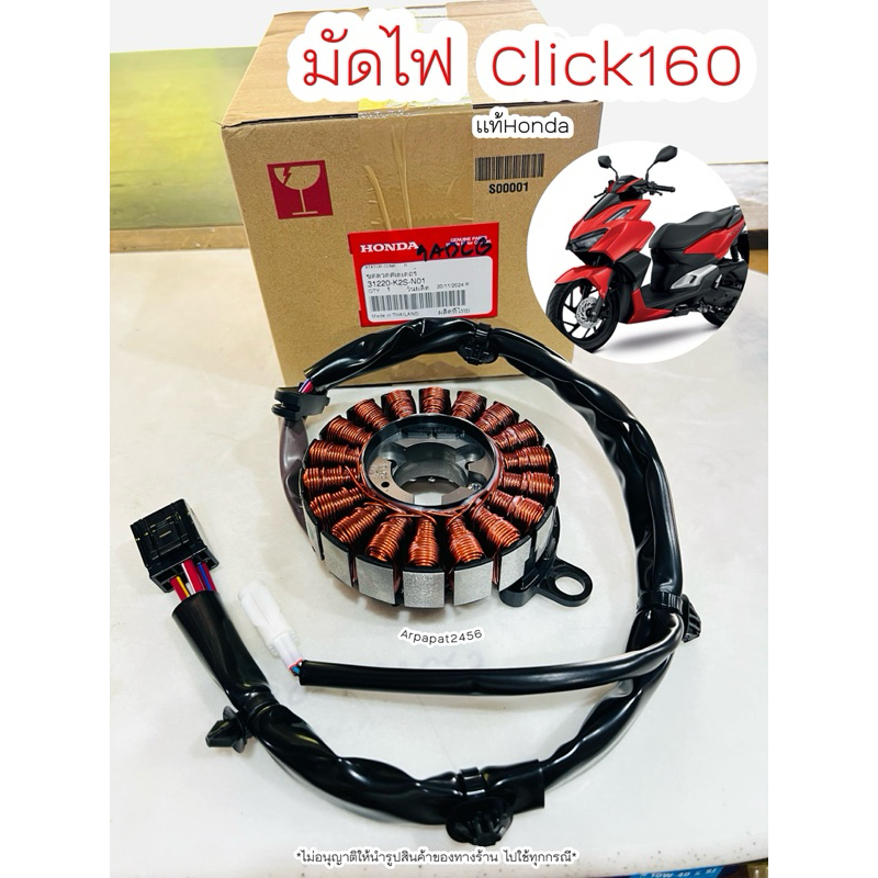 มัดไฟ ฟิลย์คอย์ ขดลวดสเตเตอร์ Click160 (31220-K2S-N01) แท้ฮอนด้า
