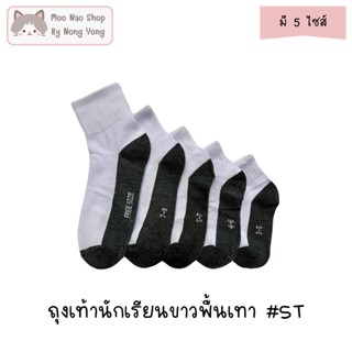 Moonao ถุงเท้านักเรียนข้อกลาง สีขาวพื้นเทา แพค6คู่1ไซซ์ ผ้าน…