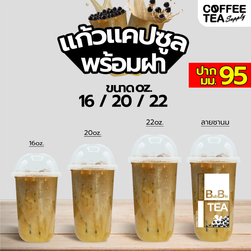 เเก้วเเคปซูล ปาก 95 ขนาด 12/16/22 oz พร้อมฝา แพค 50 ใบ