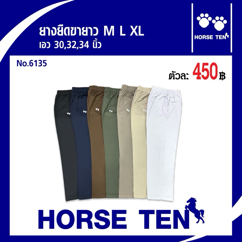 Horse ten กางเกงยางยืดขายาว m,L ,XL ,XXLคอตตอน No:6135สวมใส่สบาย