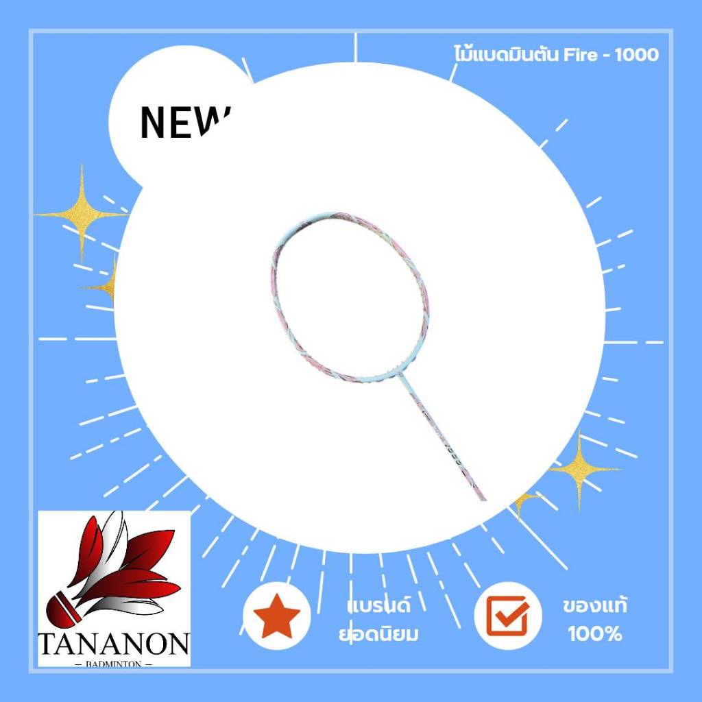 ไม้แบดมินตัน Fire-1000