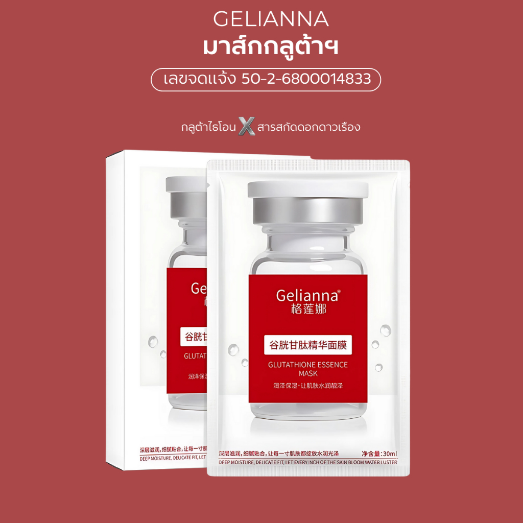 มาส์กหน้า กลูต้า SOD และสารสกัดบัวหิมะ Gelianna sheet mask ไวท์เทนนิ่ง glow [1กล่อง 5แผ่น]