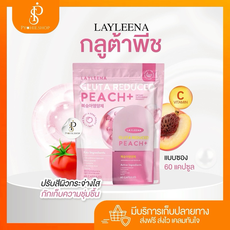 {🐰พร้อมส่ง+รับตรงจากบริษัท+🛑LIVEลด50%}กลูต้าพีช Layleena 🇰🇷 กลูต้าพีชเกาหลี วิตามินเกาหลี กลูต้า ผิวขาวสว่างใส