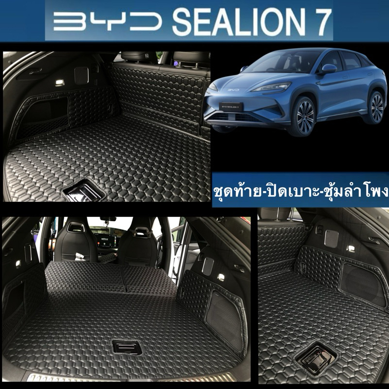 (ชุดปิดเบาะ+ชุ้มลำโพง) BYD SEALION 7 เพิ่มสีสันให้การใช้ท้ายรถ ปกปิดพรมขนกำมะหยี่ ให้ใหม่สะอาด