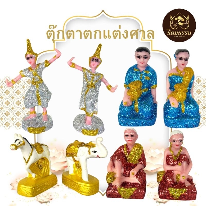 ตุ๊กตาตกแต่งศาล (เล็ก) ตายาย ช้างม้า นางรำ ละครเล็ก พระชัยมงคล พระภูมิเจ้าที่ สีเงิน ทอง คละสี ขนาดสูง 4 นิ่ว