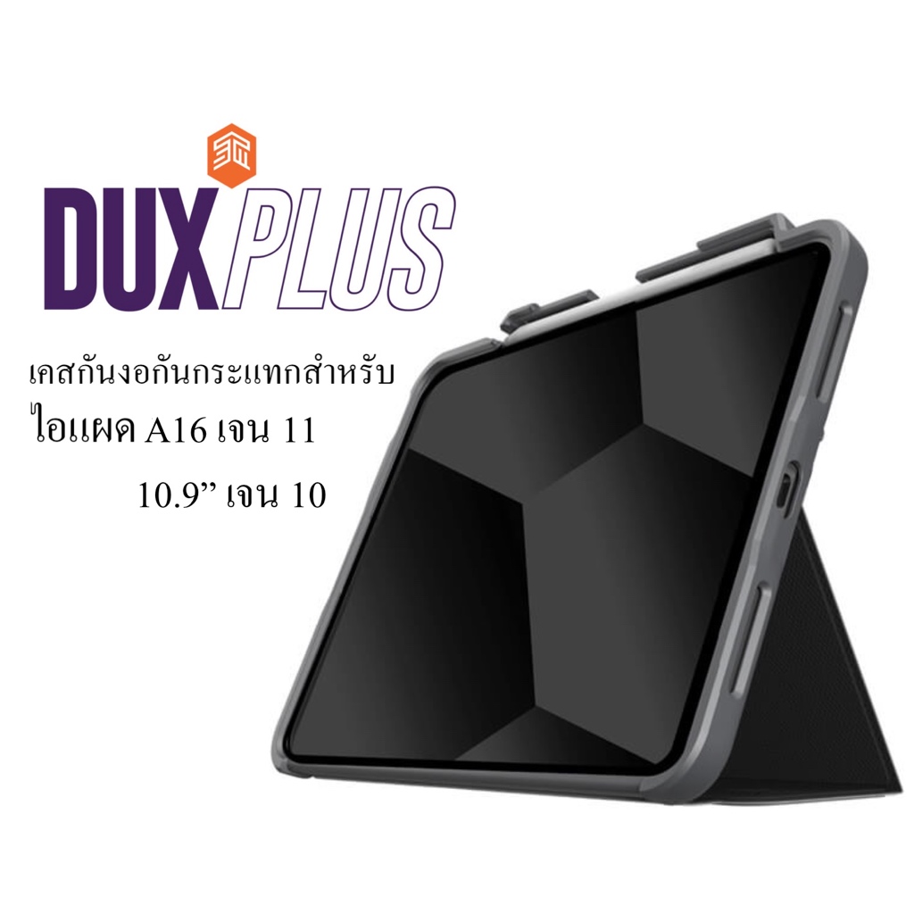 STM Dux Plus เจน 11 A16/เจน10 เคสกันกระแทก กันงอ สำหรับ ไอแผด A16/เจน 11/10 ขนาด 10.9"